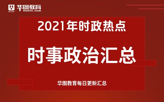 {老虎機}(2021年重大时事事件)