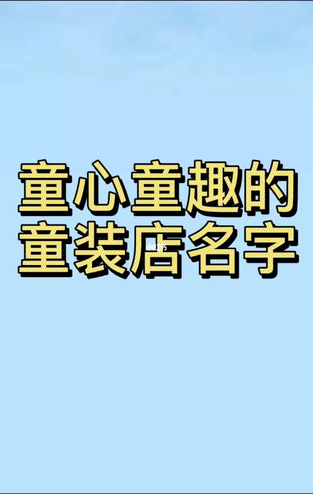 {捕魚機}(童装店名设计logo图案) {捕魚機}(童装店名设计logo图案)